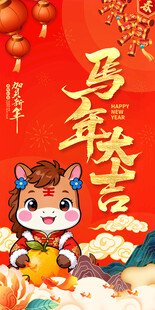 马年大吉海报