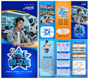 AI自习室三折页