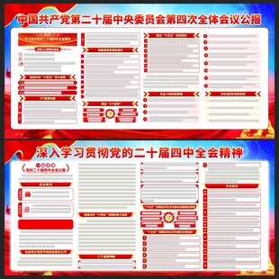 二十届四中全会展板宣传栏