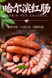哈尔滨红肠 