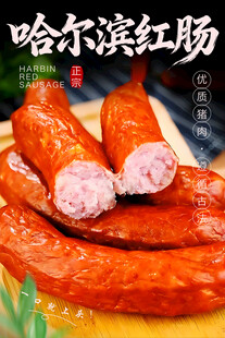 哈尔滨红肠 