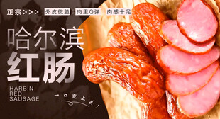 哈尔滨红肠 