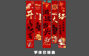 马年美陈条幅 