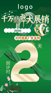 绿色翡翠展倒计时海报321