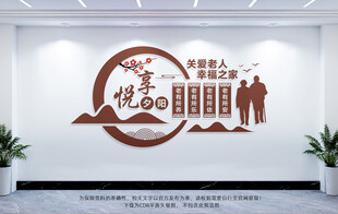 养老院文化墙