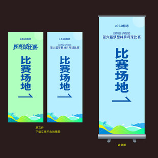 乒乓球赛易拉宝