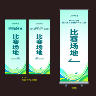 乒乓球赛易拉宝