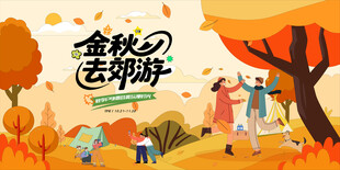 秋日趣玩户外露营出游季