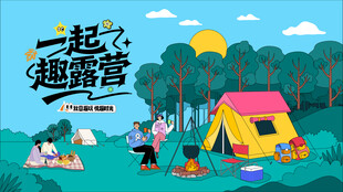 秋日趣玩户外露营出游季