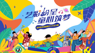 少儿才艺秀 儿童才艺大赛