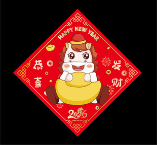 2026马年福字