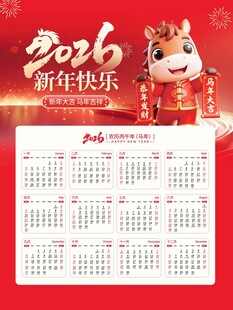 2026日历贺新春