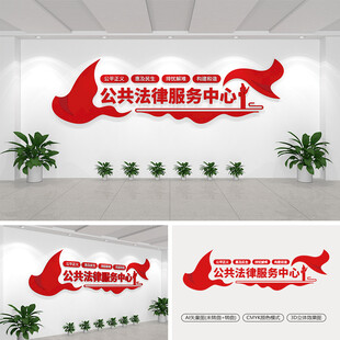 公共法律服务中心文化墙