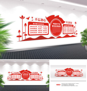 中式党员廉洁自律准则廉政文化墙