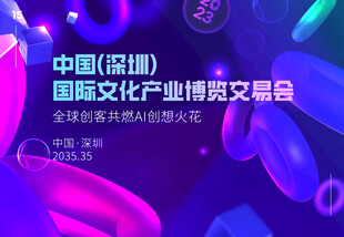 深圳国际文化产业博览会