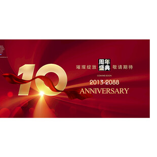 10周年庆