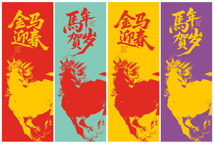 马年贺卡
