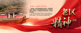 老区精神