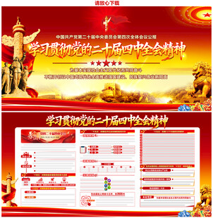 二十届四中全会