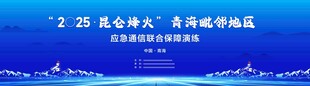 昆仑烽火 通信应急演练