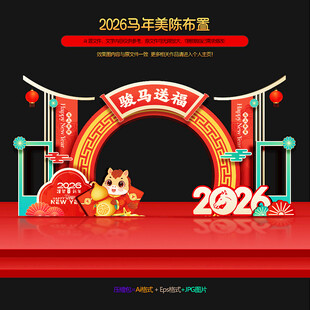 2026马年美陈