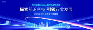 深圳蓝色科技论坛活动主视觉背景