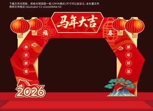 2026马年大吉拱门装饰