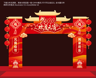 2026年元宵节彩门