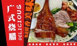 广式烧腊