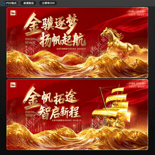 金红乘风破浪年会背景