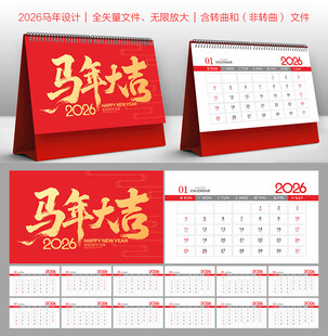 2026马年台历