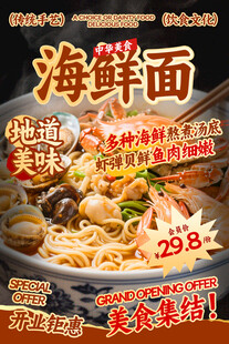 海鲜面餐饮海报