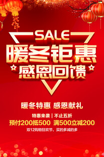 暖冬钜惠感恩回馈
