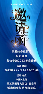 商务活动邀请函海报