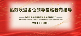 欢迎领导莅临指导
