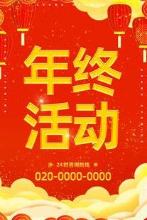 年终活动