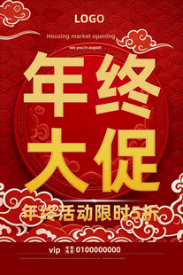年终大促