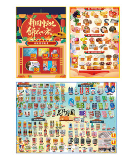 超市 月圆中秋 中秋节