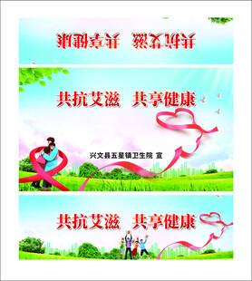 抗艾滋病宣传海报展示