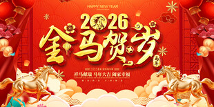 2026金马贺岁展板