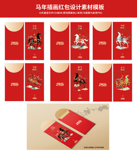 马年国潮插画红包设计素材模板