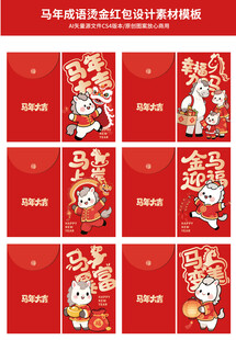 马年卡通红包封面设计模板