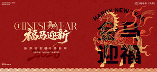 国潮马年插画背景板展板