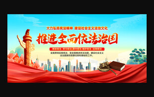 推进全面依法治国