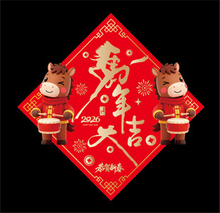2026马年福字
