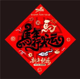 2026马年福字