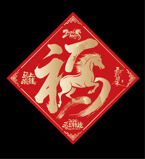 2026马年福字