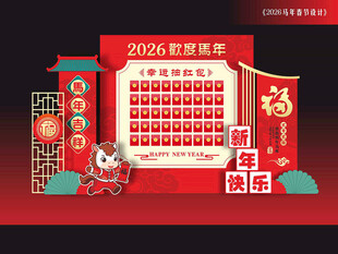 春节抽红包美陈