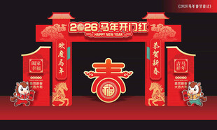 马年开门红拱门