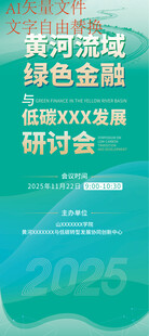 黄河流域绿色金融研讨会易拉宝